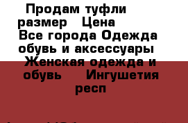 Продам туфли,36-37 размер › Цена ­ 1 000 - Все города Одежда, обувь и аксессуары » Женская одежда и обувь   . Ингушетия респ.